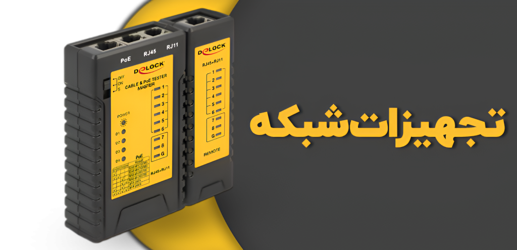 تجهیزات شبکه