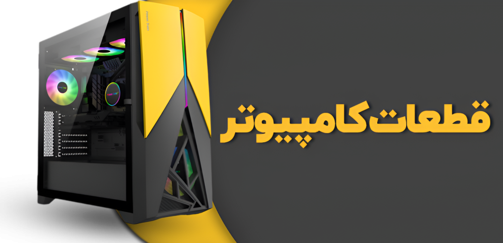 قطعات کامپیوتر