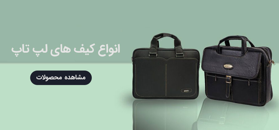 انواع کیف لپ تاپ