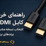 راهنمای خرید کابل HDMI