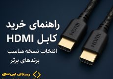 راهنمای خرید کابل HDMI