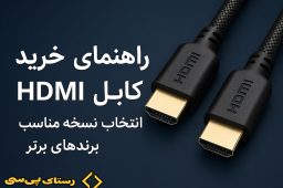 راهنمای خرید کابل HDMI