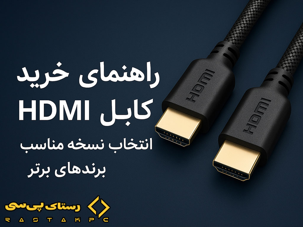 راهنمای خرید کابل HDMI فروشگاه رستاک پی سی راهنمای خرید کابل HDMI