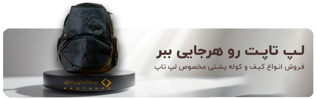 کوله پشتی لپ تاپ