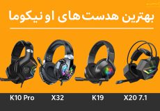 بهترین هدست‌های اونیکوما