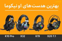 بهترین هدست‌های اونیکوما