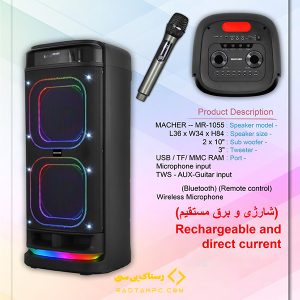 اسپیکر پارتی باکس مچر مدل MR-1055