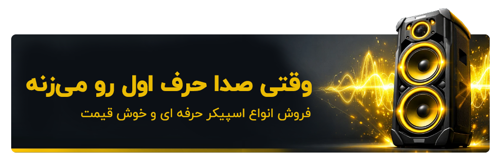 فروش انواع اسپیکر